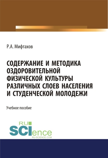 Содержание и методика оздоровительной физической культуры различных слоев населения и студенческой молодежи. (Бакалавриат). Учебное пособие - Рафаэль Ахунзяновмич Мифтахов