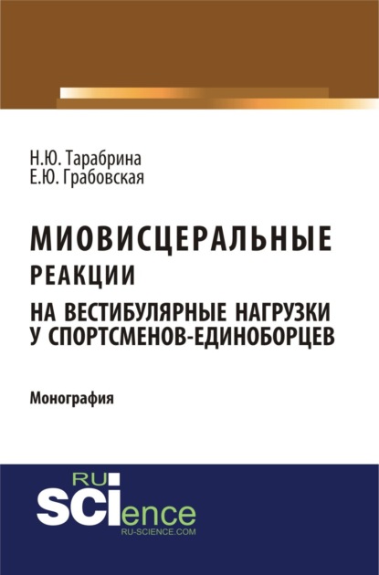 Миовисцеральные реакции на вестибулярные нагрузки у спортсменов – единоборцев. (Аспирантура, Магистратура). Монография. - Наталья Юрьевна Тарабрина