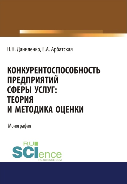 Конкурентоспособность предприятий сферы услуг: теория и методика оценки . (Бакалавриат). Монография - Нина Николаевна Даниленко