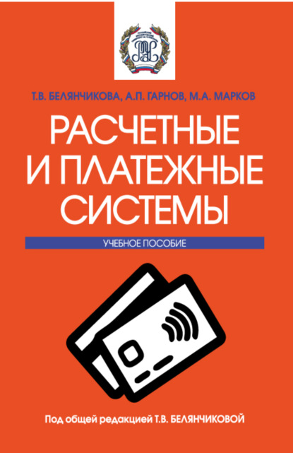 Расчетные и платежные системы. (Бакалавриат, Магистратура). Учебное пособие. — Андрей Петрович Гарнов