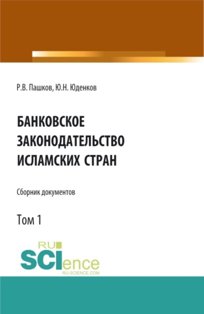 Банковское законодательство исламских стран. Сборник документов. Том 1. Монография. — Юрий Николаевич Юденков