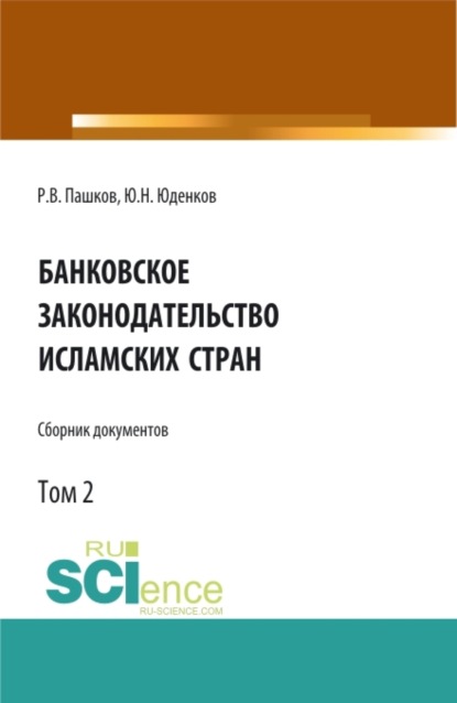 Банковское законодательство исламских стран. Сборник документов. Том 2. Монография. — Юрий Николаевич Юденков