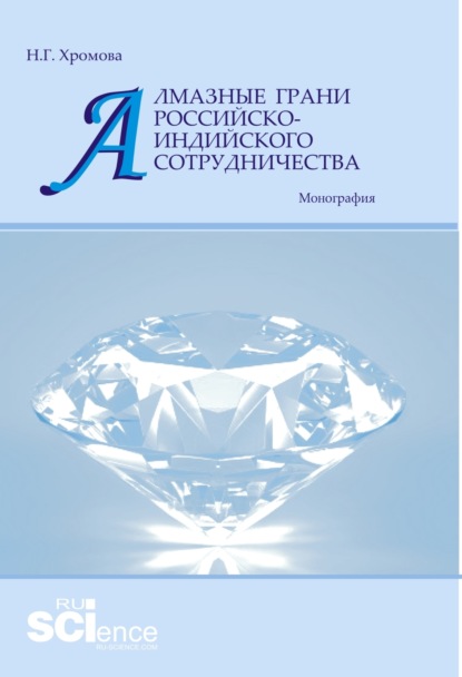 Алмазные грани российско-индийского сотрудничества. (Аспирантура, Бакалавриат, Магистратура). Монография. — Наталья Геннадьевна Хромова