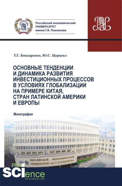 Основные тенденции и динамика развития инвестиционных процессов в условиях глобализации на примере Китая, стран Латинской Америки и Европы. (Бакалавриат, Магистратура, Специалитет). Монография. — Татьяна Григорьевна Бондаренко