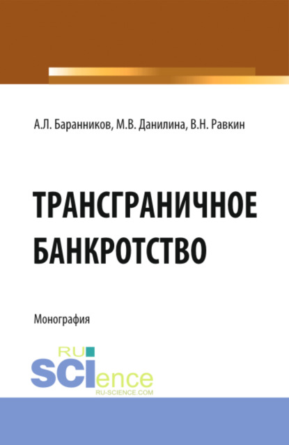 Трансграничное банкротство. (Бакалавриат). Монография — Марина Викторовна Данилина