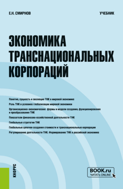 Экономика транснациональных корпораций. (Бакалавриат, Магистратура). Учебник. - Евгений Николаевич Смирнов