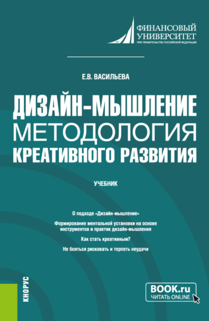 Дизайн-мышление: методология креативного развития. (Бакалавриат, Магистратура). Учебник. - Елена Викторовна Васильева