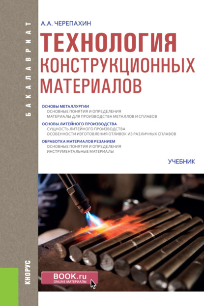 Технология конструкционных материалов. (Бакалавриат). Учебник. - Александр Александрович Черепахин