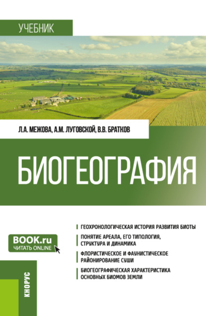 Биогеография. (Бакалавриат). Учебник. - Александр Михайлович Луговской