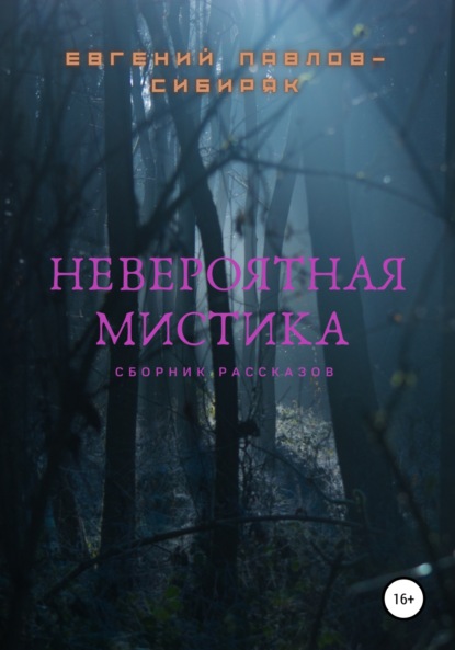 Невероятная мистика - Евгений Павлов-Сибиряк