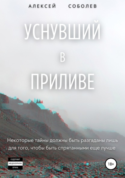 Уснувший в приливе — Алексей Соболев