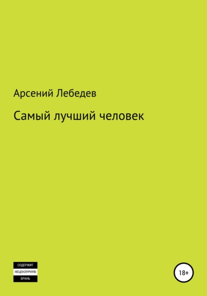 Самый лучший человек — Арсений Лебедев