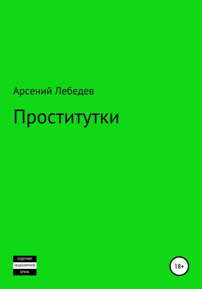 Проститутки — Арсений Лебедев