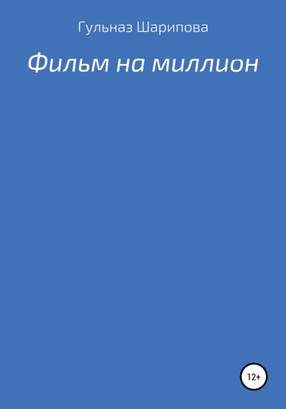 Фильм на миллион - Гульназ Ризаевна Шарипова