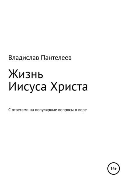 Жизнь Иисуса Христа — Владислав Львович Пантелеев