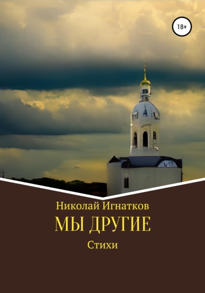 Мы другие — Николай Викторович Игнатков