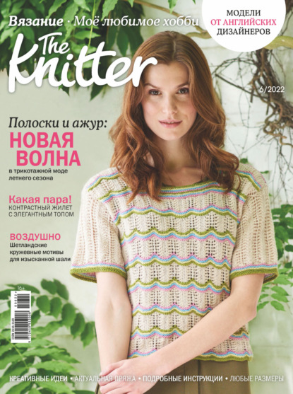 The Knitter. Вязание. Моё любимое хобби №6/2022 - Группа авторов