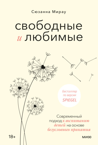 Свободные и любимые. Современный подход к воспитанию детей на основе безусловного принятия - Сюзанна Мирау