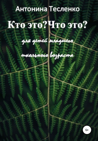 Кто это? Что это? - Антонина Георгиевна Тесленко