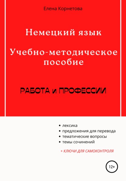 Немецкий язык. Учебно-методическое пособие. Работа и профессии — Елена Анатольевна Корнетова