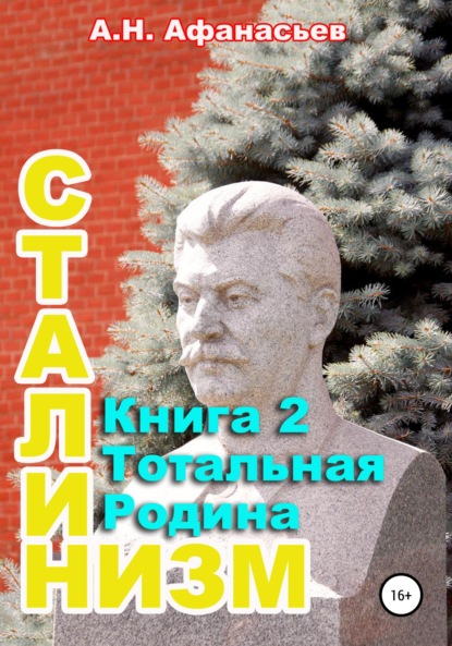 Сталинизм. Книга 2. Тотальная Родина — Александр Афанасьев