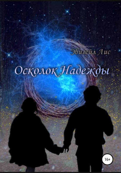 Осколок Надежды — Эбигейл Александровна Лис