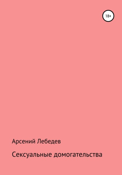 Сексуальные домогательства — Арсений Лебедев