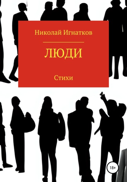 Люди — Николай Викторович Игнатков