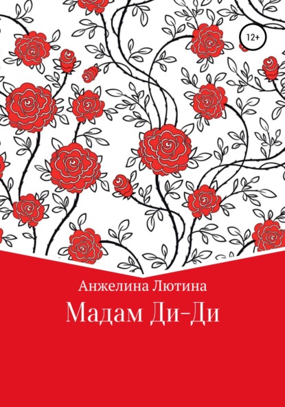 Мадам Ди-Ди - Анжелина Ивановна Лютина