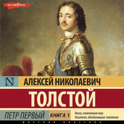 Петр Первый (Книга 1) — Алексей Толстой