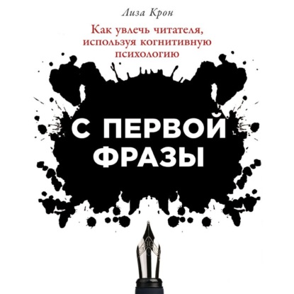 С первой фразы: Как увлечь читателя, используя когнитивную психологию — Лиза Крон