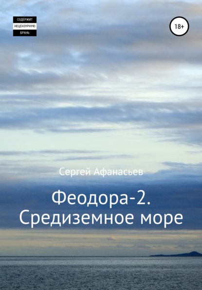 Феодора-2. Средиземное море — Сергей Афанасьев