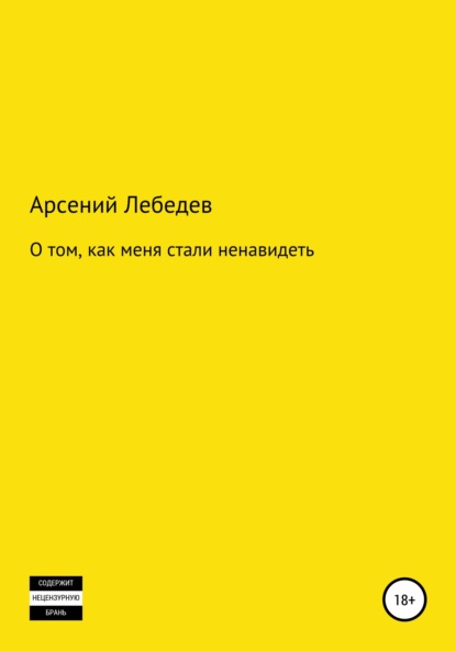 О том, как меня стали ненавидеть — Арсений Лебедев