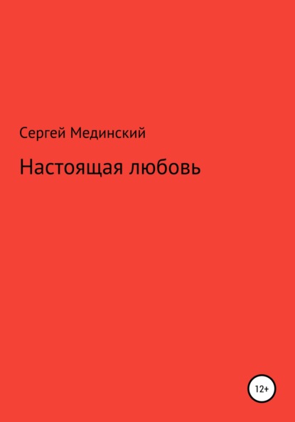 Настоящая любовь — Сергей Юльевич Мединский