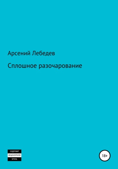 Сплошное разочарование — Арсений Лебедев