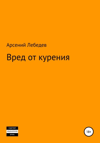 Вред от курения — Арсений Лебедев