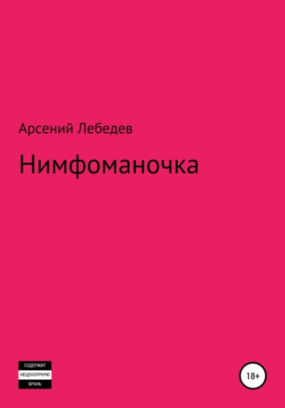 Нимфоманочка — Арсений Лебедев