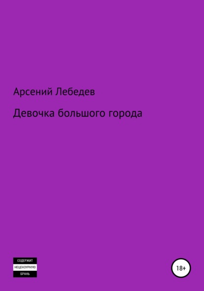 Девочка большого города — Арсений Лебедев