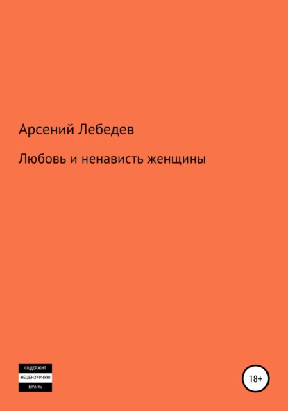 Любовь и ненависть женщины — Арсений Лебедев