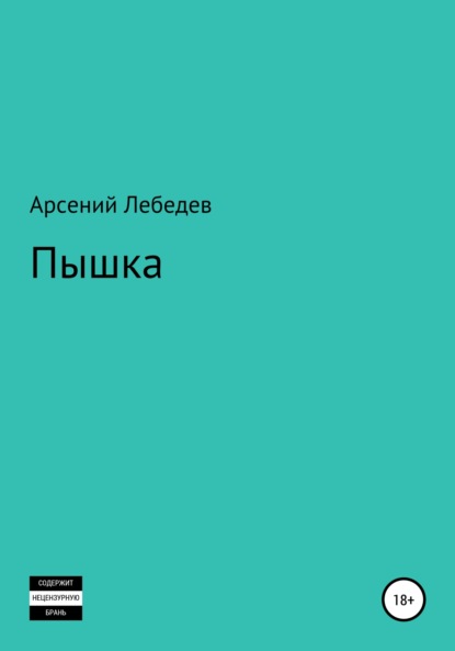 Пышка — Арсений Лебедев