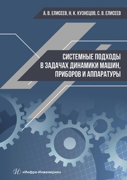 Системные подходы в задачах динамики машин, приборов и аппаратуры - С. В. Елисеев