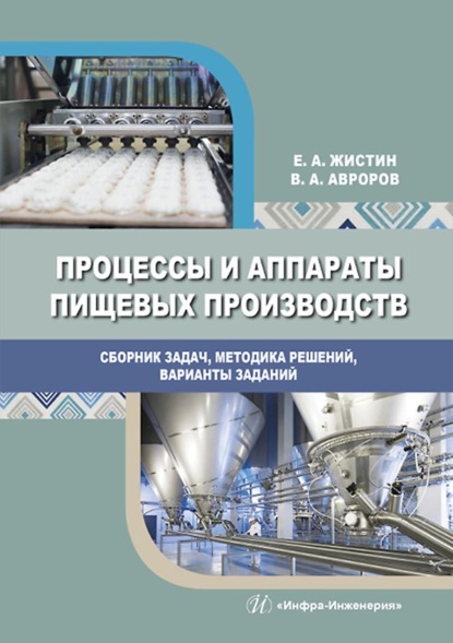 Процессы и аппараты пищевых производств. Сборник задач, методика решений, варианты заданий - В. А. Авроров