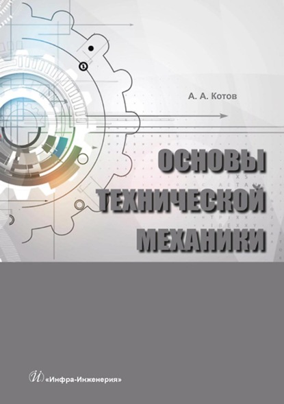 Основы технической механики - А. А. Котов