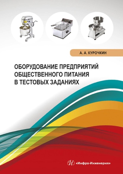 Оборудование предприятий общественного питания в тестовых заданиях - Анатолий Алексеевич Курочкин