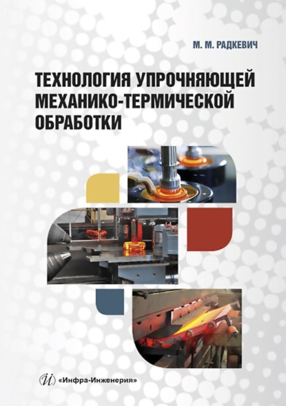 Технология упрочняющей механико-термической обработки - В. К. Погодин