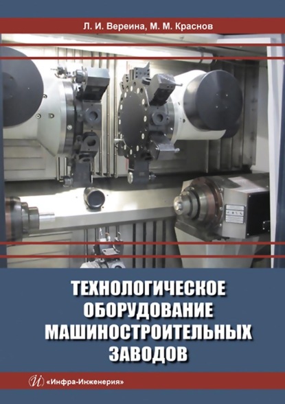 Технологическое оборудование машиностроительных заводов - Михаил Михайлович Краснов