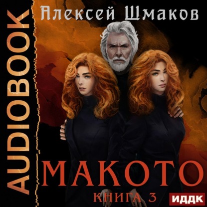 Макото. Книга 3 — Алексей Шмаков