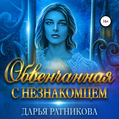 Обвенчанная с незнакомцем — Дарья Ратникова