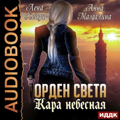 Орден Света. Кара небесная - Лена Хейди