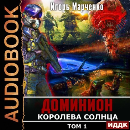 Королева солнца. Том 1 - Игорь Марченко